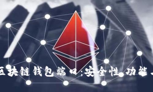 深入探讨区块链钱包端口：安全性、功能与最佳实践