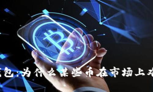 探秘TP钱包：为什么某些币在市场上难以出售？