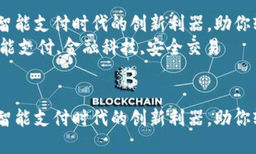 数字钱包3914——智能支付时代的创新利器，助你轻松掌控财务未来  
关键词：数字钱包,智能支付,金融科技,安全交易  


数字钱包3914——智能支付时代的创新利器，助你轻松掌控财务未来