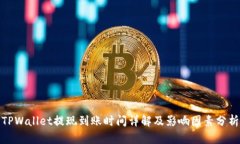 TPWallet提现到账时间详解及