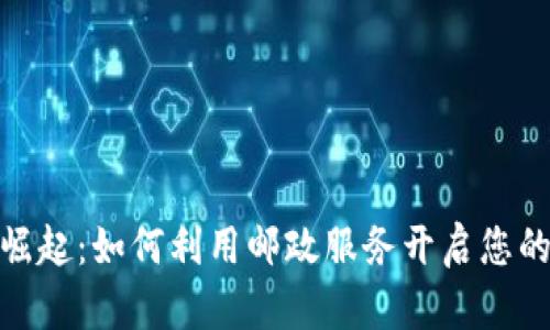 : 数字钱包的崛起：如何利用邮政服务开启您的数字支付之旅
