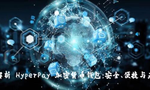 : 全面解析 HyperPay 加密货币钱包：安全、便捷与未来趋势
