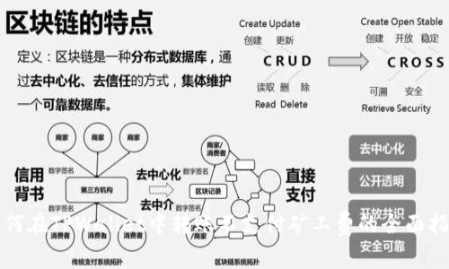 如何在TPWallet中转账不支付矿工费的全面指南