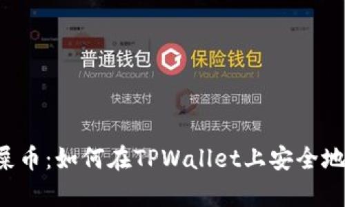 : TPWallet与屎币：如何在TPWallet上安全地存储虚拟资产？