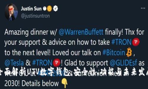 全面解析UTV数字钱包：安全性、功能与未来发展