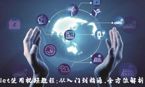   
新版TPWallet使用视频教程：从入门到精通，全方位解析功能与操作