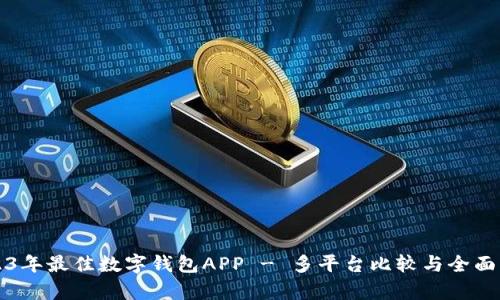 2023年最佳数字钱包APP - 多平台比较与全面分析