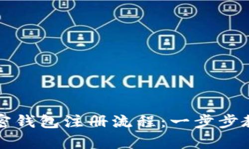 详尽解析加密钱包注册流程：一步步教你安全入门