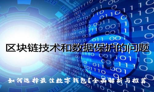 如何选择最佳数字钱包？全面解析与推荐
