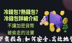 数字货币TV钱包下载指南：