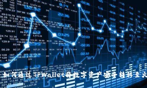 全面解析：如何通过TPWallet将数字资产安全转移至火币交易所