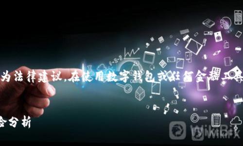 注意：以下内容仅供参考，不应视为法律建议。在使用数字钱包或任何金融工具时，请务必遵循适用的法律法规。


数字钱包：合法使用的边界与风险分析