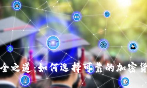 探寻安全之道：如何选择可靠的加密货币钱包