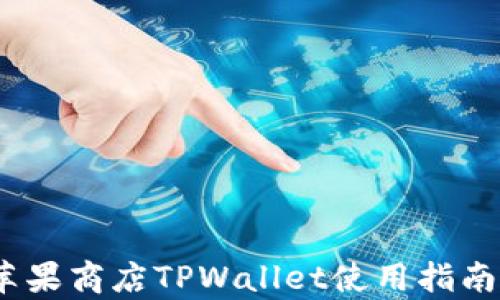 
全面解析：苹果商店TPWallet使用指南与应用技巧