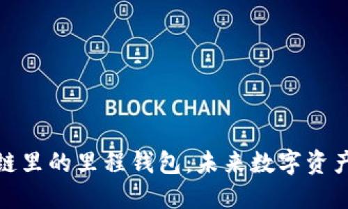 全面解读区块链里的里程钱包：未来数字资产管理的新趋势