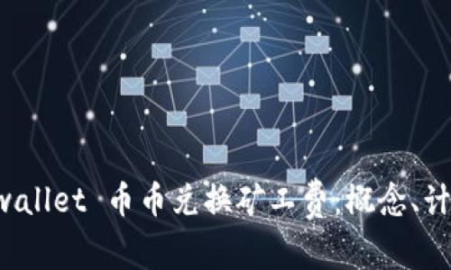 详解 TPwallet 币币兑换矿工费：概念、计算及策略