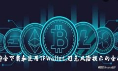 如何安全下载和使用TPWa