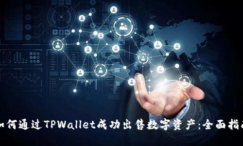 如何通过TPWallet成功出售数字资产：全面指南