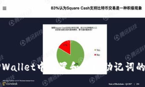 如何在TPWallet中设置和管理助记词的详细指南