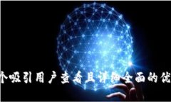 思考一个吸引用户查看且