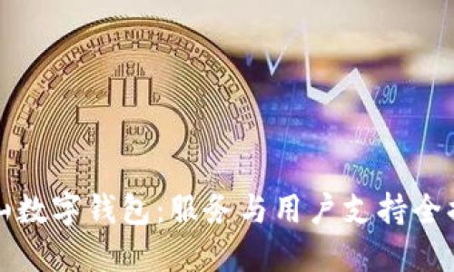 象山数字钱包：服务与用户支持全揭晓