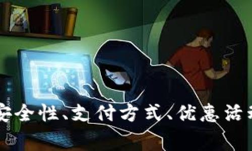 优秀
first-title数字钱包在美团的使用攻略：如何便捷支付与技巧一览/first-title

关键词：
数字钱包, 美团, 支付攻略, 便捷支付/guanjianci

一、数字钱包概述
随着移动互联网的持续发展，数字钱包作为一种新兴的支付手段，越来越受到用户的青睐。数字钱包通过互联网账户，将用户的资金以电子货币的形式存储，用户仅需通过手机或电脑就能完成日常消费、转账、充值等多项功能。尤其是在餐饮、购物等领域，数字钱包的便捷性让消费者无缝连接了线上线下消费体验。
在中国市场上，数字钱包的代表性应用主要包括支付宝、微信支付等。但是，市场中还有众多其他数字钱包产品，如Apple Pay、Google Pay、Samsung Pay等。用户可根据自己的需求选择合适的数字钱包进行支付。

二、美团与数字钱包的兼容性
美团作为中国最大的本地生活服务平台，提供从外卖到酒店预订、旅游、电影票等一系列服务。在支付方面，美团支持多种支付方式，包括但不限于银行卡、支付宝、微信支付等。然而，对于用户关注的“数字钱包”是否可以在美团上使用这一问题，答案是肯定的。
数字钱包的主要功能在于支付，特别是用户在美团等平台进行消费时，可以通过各种数字钱包进行安全、快速的支付。美团支持主流的数字钱包，因此用户只需绑定自己常用的数字钱包账号，就可以在美团上顺利完成支付。

三、如何在美团上使用数字钱包支付
对于使用数字钱包的用户来说，了解如何在美团上进行数字钱包支付的方法是非常重要的。下面是具体的操作步骤：
ol
li首先，在手机上下载并安装美团app，并注册/登录账号。/li
li在app中选择你想要的商品或服务，例如美食外卖或酒店预订。/li
li在结算页面，选择“支付方式”。/li
li选择你希望使用的数字钱包，如支付宝或微信支付。/li
li如果是首次使用，系统会提示你绑定相关的数字钱包，并输入相关账户信息。/li
li确认订单并完成支付，支付完成后，你会收到相关支付确认信息。/li
li如遇到支付失败，请检查数字钱包余额或网络状态。/li
/ol

四、数字钱包支付优势与技巧
使用数字钱包支付在美团上的优势主要体现在以下几个方面：
ul
listrong便捷性：/strong用户可以随时随地完成支付，不再需要携带现金或者寻找银行卡。/li
listrong安全性：/strong数字钱包运用了多重加密技术，保障用户的支付信息和资金安全。/li
listrong快速性：/strong支付过程快速完成，用户无需等待页面加载，显著提升整体购物体验。/li
listrong优惠活动：/strong许多数字钱包在特定情况下会推出优惠活动，用户可享受折扣或返利。/li
/ul
为了更好地使用数字钱包，用户可以根据不同的场景选择合适的支付方式。例如，外卖时使用微信支付可以通过朋友圈分享优惠信息，而在酒店预订时使用支付宝则可能获得额外的积分奖励。

五、用户常见问题与解答
在使用数字钱包与美团结合的过程中，用户可能会遇到一些问题。以下是三个常见问题及其详细解答：

问题一：数字钱包的安全性如何保障？
当谈到线上支付时，安全性始终是用户最为关注的主题。对于数字钱包来说，其安全性主要体现在以下几个层面：
ul
listrong多重身份验证：/strong大部分数字钱包都会在用户进行支付前要求进行身份验证，比如密码、指纹、面部识别等多重验证，从而防止他人恶意使用。/li
listrong交易监控：/strong数字钱包平台会对用户的交易进行实时监控，一旦发现异常交易，系统会立刻进行冻结或提醒用户进行核查。/li
listrong支付信息加密：/strong在用户交易的过程中，用户的支付信息会通过SSL等技术进行加密传输，即使在网络环境不稳定的情况下，也能有效保护用户的个人隐私。/li
listrong客户服务支持：/strong不少数字钱包都设有专门的客服团队，用户如遇到问题可以随时联系客服进行处理，确保每一笔交易的安全性。/li
/ul
总之，数字钱包在美团等商家支付的过程中，确实存在安全性问题，但通过多重的安全防护措施，以及较强的监管保护，用户的支付安全有了较大的保障。用户在使用支付时，也应注意使用个人的安全设置，如定期更换密码、不要随意共享个人支付信息。

问题二：如果数字钱包无法在美团上支付，应该如何处理？
用户在使用数字钱包时，偶尔会出现无法在美团支付的情况。处理此类问题的常见方法包括：
ul
listrong检查网络状态：/strong首先用户应确保自己的手机网络畅通，有时网络原因可能导致支付失败。/li
listrong检查数字钱包余额：/strong确认数字钱包账户内是否有足够的余额进行支付。如果余额不足还是支付失败，用户可以考虑通过其他账户进行支付或及时充钱。/li
listrong更新美团应用：/strong清理并更新美团app到最新版本，可能会解决某些bug或兼容性的问题。/li
listrong联系客服：/strong如上述方法仍无法解决问题，建议用户及时咨询美团客服，与他们沟通处理方案。/li
/ul
支付失败的原因很多，有时可能是技术问题，但有些情况则是用户操作不当。在日常消费过程中，保持灵活的支付方式，能够在其他支付手段中找到解决方案。

问题三：数字钱包的优惠活动如何利用？
在使用数字钱包支付的过程中，利用好优惠活动能为用户节省不少开支。以下是利用数字钱包优惠的几种方法：
ul
listrong关注官方信息：/strong用户可以通过关注数字钱包的官方渠道，如微信公众号、微博等，及时了解最新的优惠活动信息。/li
listrong结合红包使用：/strong很多数字钱包都会涉及红包、优惠券等活动，用户在支付时注意使用这些额外的优惠，从而降低消费成本。/li
listrong参与限时活动：/strong一些商家、平台会推出限时的额度减免活动，比如“满额减免”“首单立减”等，用户可在使用数字钱包时把这些活动融入。/li
listrong积累积分：/strong使用数字钱包进行消费后，不少钱包会为用户提供积分，用户可通过积分兑换优惠券、礼品等物品，进一步提高购物性价比。/li
/ul
充分利用数字钱包的优惠活动，可以帮助用户在日常生活中省下一笔不小的开支，建议大家在消费时多多留意这些信息，提高自身的消费意识。

总结
数字钱包的使用在现在的移动支付时代中成为了一种潮流，选择合适的数字钱包并在美团等平台上熟练运用，不仅可以提高消费体验，还能有效节约开支。面对安全性、支付方式、优惠活动等问题，用户应保持警惕、灵活运用，为自己的生活提供便捷。希望本篇文章能够为广大用户提供实用的参考，助力他们在数字钱包使用和消费中更加得心应手。