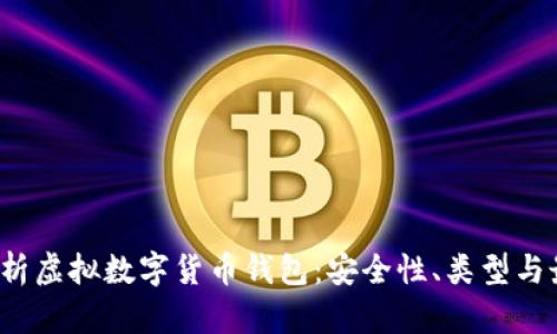  全面解析虚拟数字货币钱包：安全性、类型与最佳实践