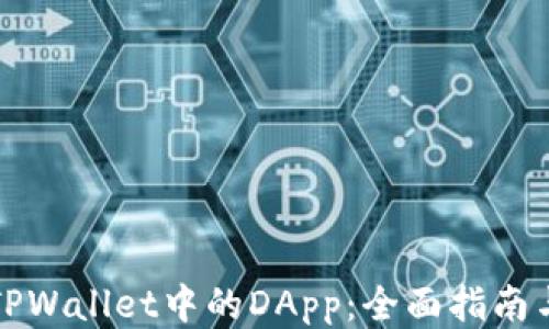 探索TPWallet中的DApp:全面指南与推荐