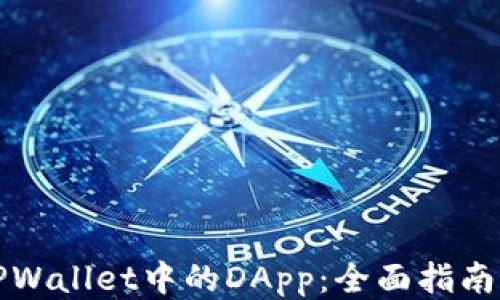 
探索TPWallet中的DApp：全面指南与推荐