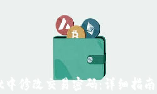 
如何在TPWallet中修改交易密码：详细指南与常见问题解答