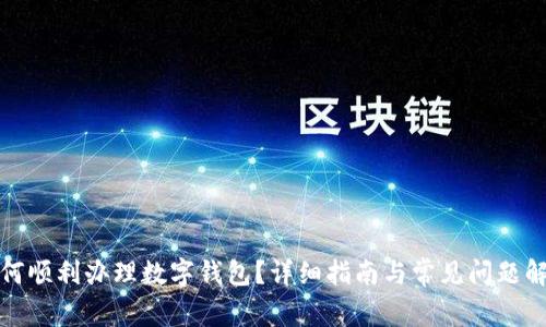 如何顺利办理数字钱包？详细指南与常见问题解答