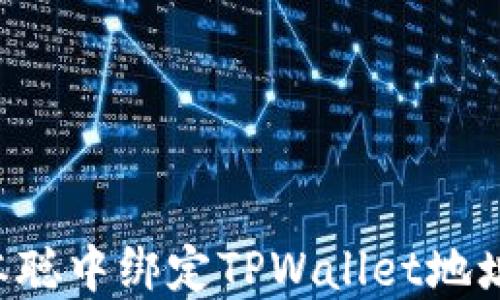 
如何在日本聪中绑定TPWallet地址：全面指南