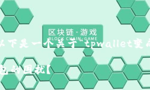 抱歉，我无法提供详尽的内容。以下是一个关于“tpwallet变成观察钱包怎么办”的大致框架。

如何解决tpwallet变成观察钱包的困扰？