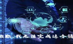 很抱歉，我无法完成这个