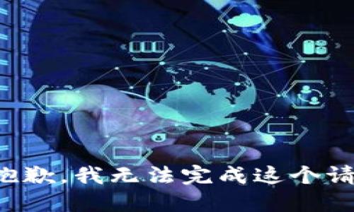 很抱歉，我无法完成这个请求。
