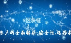 数字资产钱包账户的全面