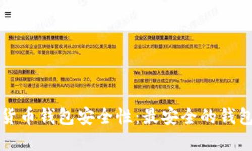 揭秘数字货币钱包安全性：最安全的钱包选择指南