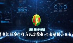 数字钱包的安全性与风险