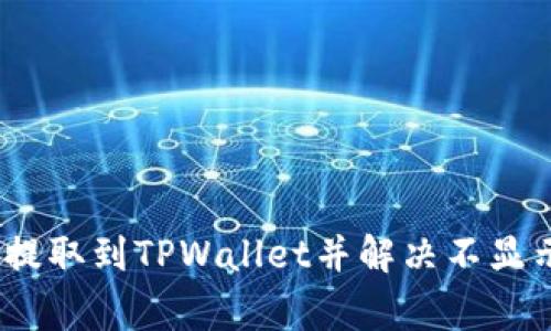 如何顺利将Pig币提取到TPWallet并解决不显示问题的详尽指南