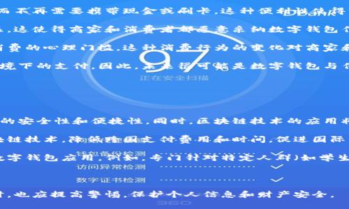 数字钱包（Digital Wallet）是一种利用数字技术存储和管理金融信息的工具，通常用于在线和移动支付。其中文名“数字钱包”意指它可以在虚拟世界中“存储”用户的财务信息，比如信用卡、借记卡、银行账户和加密货币等。随着科技的发展，数字钱包的功能越来越强大，用户可以通过它进行购物、转账、支付账单等多项操作。

### 数字钱包的优点

1. **方便快捷**：用户只需在手机上打开数字钱包应用，就可以快速完成支付，省去了携带现金或信用卡的麻烦。
   
2. **安全性高**：数字钱包通常具有加密功能，能有效防止信息被盗取。同时，一些钱包还提供双重身份验证和生物识别技术以提高安全性。

3. **记录管理**：数字钱包能够自动记录所有的交易，用户可以随时查看消费记录，方便管理个人财务。

4. **多种支付方式**：大部分数字钱包支持多种支付方式，包括二维码扫描、NFC支付等，为用户提供多样化的支付体验。

### 数字钱包的分类

数字钱包可以按照不同的标准进行分类：

1. **按功能分**：
   - **支付钱包**：主要用于支付和转账。
   - **储存钱包**：用于存储数字资产，如加密货币。

2. **按使用场景分**：
   - **在线钱包**：通过网络访问的数字钱包，如PayPal。
   - **移动钱包**：移动应用程序形式的数字钱包，如Apple Pay、Google Pay。

3. **按安全级别分**：
   - **热钱包**：常在线的钱包，便于使用，但安全性相对较低。
   - **冷钱包**：离线状态的钱包，安全性高，但使用不便。

### 使用数字钱包的注意事项

1. **选择安全的平台**：在选择数字钱包时，务必选择信誉良好的公司和平台，以确保用户信息的安全。

2. **启用安全功能**：开启钱包的双重认证、指纹识别等安全功能，以防止账户被盗。

3. **备份信息**：确保备份钱包的相关信息，防止因设备损坏或丢失而导致资产损失。

### 三个相关问题探讨

#### 数字钱包的安全性如何保障？

随着数字钱包的普及，安全性问题愈发引人关注。由于数字钱包用于存储用户的金融信息，若被黑客攻击，将给用户造成巨大的财产损失。因此，各大数字钱包服务商都在不断完善安全机制。用户在使用数字钱包时，应关注以下几个方面：

首先，选择知名且信誉较高的数字钱包公司。选择那些拥有良好声誉和安全记录的平台，如PayPal、支付宝等，这些平台通常会有更高的安全标准和技术支持。其次，用户应选择启用双重认证的数字钱包，以降低被盗风险。双重认证要求用户在登录时除了输入密码外，还需通过手机接收验证码进行身份验证，从而增加了安全性。

另外，加密技术是数字钱包最重要的安全防护方式之一。许多数字钱包采用256位AES加密技术，这种加密方法在理论上是无法被破解的。同时，用户也需定期更换密码，并设置较强的密码，避免使用过于简单的密码。用户还可利用生物识别技术，如指纹或面部识别，增加账户的安全性。

除了钱包本身的安全设置外，用户的个人安全意识亦不可忽视。切勿在公共Wi-Fi环境下使用数字钱包，以防被黑客窃取信息；同时要定期查看账户交易记录，及时发现异常交易并采取措施。

#### 数字钱包如何影响传统支付方式？

数字钱包的兴起对传统支付方式造成了显著影响。首先，数字钱包提供了更加便捷的支付体验，用户只需在手机上点击几下，即可完成交易，而不再需要携带现金或刷卡。这种便利性使得许多人逐渐放弃了现金支付或传统信用卡支付。

其次，数字钱包的低成本特性也推动了其发展的进程。相较于传统支付方式，数字钱包的处理费用通常较低，尤其在跨国交易中显得更加明显。这使得商家和消费者都愿意采纳数字钱包作为支付手段。

同时，数字钱包的普及对消费行为产生了影响。研究表明，使用数字钱包的消费者更倾向于进行冲动消费，因为触手可及的支付方式降低了消费的心理门槛。这种消费行为的变化对商家和市场营销战略提出了新的挑战，商家需调整策略以适应消费者的变化。

尽管数字钱包为消费者带来了许多便利，但传统支付方式仍有其不可替代的优势，尤其是在小额支付和具体场景中，例如小摊贩或无网络环境下的支付。因此，未来很可能是数字钱包与传统支付方式共存的局面。

#### 数字钱包未来的发展趋势是什么？

随着科技的不断进步，数字钱包未来的发展趋势大致可以从以下几个方面进行预测：

首先，科技进步将进一步驱动数字钱包的安全性提升。未来的数字钱包可能会集成更加先进的生物识别技术和人工智能算法，从而提高支付的安全性和便捷性。同时，区块链技术的应用将可能推动透明度和信任的提升，为数字护照和身份验证提供更好的解决方案。

其次，数字钱包将在国际支付方面发挥越来越重要的作用。随着全球化交易的增长，跨境支付需求不断增加。数字钱包将通过智能合约和区块链技术，降低跨国支付费用和时间，促进国际贸易的发展。

另外，数字钱包的市场竞争也会加剧，许多新兴公司涌入这一领域，通过创新技术和市场策略争夺注意力。未来可能会出现许多细分市场的数字钱包应用。例如，专门针对特定人群（如学生、老年人）的数字钱包，提供量身定制的服务与功能。

最后，随着5G技术的推广，数字钱包的性能将会大幅提高，支付过程将更加迅速和流畅。用户在享受便捷的同时，也将享受更好的用户体验。

总体而言，数字钱包作为一种新兴的支付方式，其发展前景广阔，但也面临安全性和市场竞争的双重挑战。用户在享受数字钱包带来的便利时，也应提高警惕，保护个人信息和财产安全。