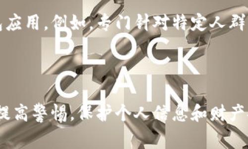 数字钱包（Digital Wallet）是一种利用数字技术存储和管理金融信息的工具，通常用于在线和移动支付。其中文名“数字钱包”意指它可以在虚拟世界中“存储”用户的财务信息，比如信用卡、借记卡、银行账户和加密货币等。随着科技的发展，数字钱包的功能越来越强大，用户可以通过它进行购物、转账、支付账单等多项操作。

### 数字钱包的优点

1. **方便快捷**：用户只需在手机上打开数字钱包应用，就可以快速完成支付，省去了携带现金或信用卡的麻烦。
   
2. **安全性高**：数字钱包通常具有加密功能，能有效防止信息被盗取。同时，一些钱包还提供双重身份验证和生物识别技术以提高安全性。

3. **记录管理**：数字钱包能够自动记录所有的交易，用户可以随时查看消费记录，方便管理个人财务。

4. **多种支付方式**：大部分数字钱包支持多种支付方式，包括二维码扫描、NFC支付等，为用户提供多样化的支付体验。

### 数字钱包的分类

数字钱包可以按照不同的标准进行分类：

1. **按功能分**：
   - **支付钱包**：主要用于支付和转账。
   - **储存钱包**：用于存储数字资产，如加密货币。

2. **按使用场景分**：
   - **在线钱包**：通过网络访问的数字钱包，如PayPal。
   - **移动钱包**：移动应用程序形式的数字钱包，如Apple Pay、Google Pay。

3. **按安全级别分**：
   - **热钱包**：常在线的钱包，便于使用，但安全性相对较低。
   - **冷钱包**：离线状态的钱包，安全性高，但使用不便。

### 使用数字钱包的注意事项

1. **选择安全的平台**：在选择数字钱包时，务必选择信誉良好的公司和平台，以确保用户信息的安全。

2. **启用安全功能**：开启钱包的双重认证、指纹识别等安全功能，以防止账户被盗。

3. **备份信息**：确保备份钱包的相关信息，防止因设备损坏或丢失而导致资产损失。

### 三个相关问题探讨

#### 数字钱包的安全性如何保障？

随着数字钱包的普及，安全性问题愈发引人关注。由于数字钱包用于存储用户的金融信息，若被黑客攻击，将给用户造成巨大的财产损失。因此，各大数字钱包服务商都在不断完善安全机制。用户在使用数字钱包时，应关注以下几个方面：

首先，选择知名且信誉较高的数字钱包公司。选择那些拥有良好声誉和安全记录的平台，如PayPal、支付宝等，这些平台通常会有更高的安全标准和技术支持。其次，用户应选择启用双重认证的数字钱包，以降低被盗风险。双重认证要求用户在登录时除了输入密码外，还需通过手机接收验证码进行身份验证，从而增加了安全性。

另外，加密技术是数字钱包最重要的安全防护方式之一。许多数字钱包采用256位AES加密技术，这种加密方法在理论上是无法被破解的。同时，用户也需定期更换密码，并设置较强的密码，避免使用过于简单的密码。用户还可利用生物识别技术，如指纹或面部识别，增加账户的安全性。

除了钱包本身的安全设置外，用户的个人安全意识亦不可忽视。切勿在公共Wi-Fi环境下使用数字钱包，以防被黑客窃取信息；同时要定期查看账户交易记录，及时发现异常交易并采取措施。

#### 数字钱包如何影响传统支付方式？

数字钱包的兴起对传统支付方式造成了显著影响。首先，数字钱包提供了更加便捷的支付体验，用户只需在手机上点击几下，即可完成交易，而不再需要携带现金或刷卡。这种便利性使得许多人逐渐放弃了现金支付或传统信用卡支付。

其次，数字钱包的低成本特性也推动了其发展的进程。相较于传统支付方式，数字钱包的处理费用通常较低，尤其在跨国交易中显得更加明显。这使得商家和消费者都愿意采纳数字钱包作为支付手段。

同时，数字钱包的普及对消费行为产生了影响。研究表明，使用数字钱包的消费者更倾向于进行冲动消费，因为触手可及的支付方式降低了消费的心理门槛。这种消费行为的变化对商家和市场营销战略提出了新的挑战，商家需调整策略以适应消费者的变化。

尽管数字钱包为消费者带来了许多便利，但传统支付方式仍有其不可替代的优势，尤其是在小额支付和具体场景中，例如小摊贩或无网络环境下的支付。因此，未来很可能是数字钱包与传统支付方式共存的局面。

#### 数字钱包未来的发展趋势是什么？

随着科技的不断进步，数字钱包未来的发展趋势大致可以从以下几个方面进行预测：

首先，科技进步将进一步驱动数字钱包的安全性提升。未来的数字钱包可能会集成更加先进的生物识别技术和人工智能算法，从而提高支付的安全性和便捷性。同时，区块链技术的应用将可能推动透明度和信任的提升，为数字护照和身份验证提供更好的解决方案。

其次，数字钱包将在国际支付方面发挥越来越重要的作用。随着全球化交易的增长，跨境支付需求不断增加。数字钱包将通过智能合约和区块链技术，降低跨国支付费用和时间，促进国际贸易的发展。

另外，数字钱包的市场竞争也会加剧，许多新兴公司涌入这一领域，通过创新技术和市场策略争夺注意力。未来可能会出现许多细分市场的数字钱包应用。例如，专门针对特定人群（如学生、老年人）的数字钱包，提供量身定制的服务与功能。

最后，随着5G技术的推广，数字钱包的性能将会大幅提高，支付过程将更加迅速和流畅。用户在享受便捷的同时，也将享受更好的用户体验。

总体而言，数字钱包作为一种新兴的支付方式，其发展前景广阔，但也面临安全性和市场竞争的双重挑战。用户在享受数字钱包带来的便利时，也应提高警惕，保护个人信息和财产安全。