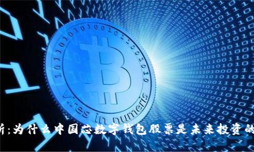深度解析：为什么中国芯数字钱包股票是未来投资的新蓝海？