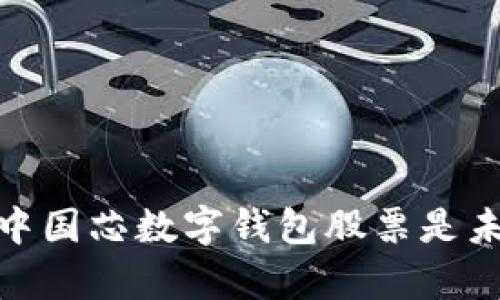 深度解析：为什么中国芯数字钱包股票是未来投资的新蓝海？