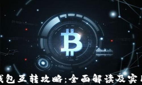 
数字钱包互转攻略：全面解读及实用技巧