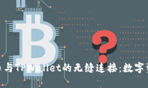 探索元界DNA币与TPWallet的无缝连接：数字资产管理的未来