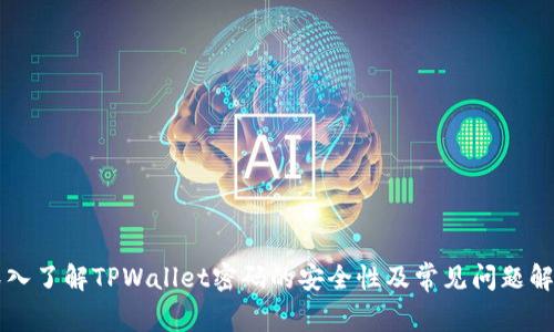 深入了解TPWallet密码的安全性及常见问题解析
