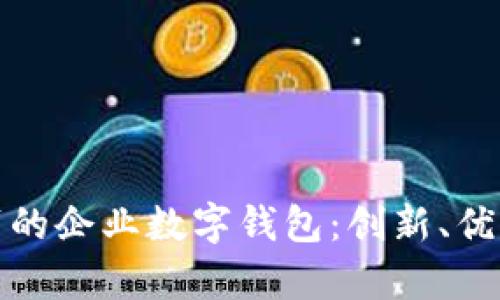全面解读达摩的企业数字钱包：创新、优势与未来趋势