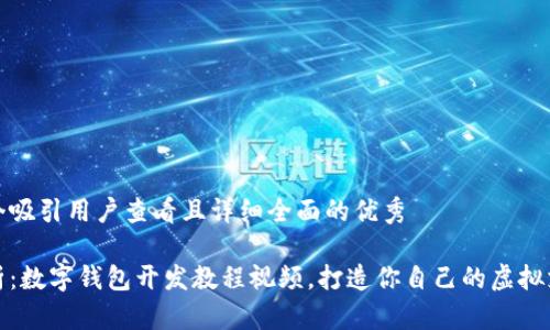 思考一个吸引用户查看且详细全面的优秀

全面解析：数字钱包开发教程视频，打造你自己的虚拟支付系统