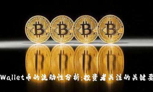 TPWallet币的流动性分析：投资者关注的关键要素