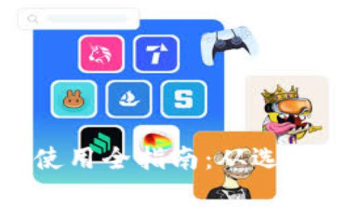 数字钱包的下载与使用全指南：从选择到安全性全面解析